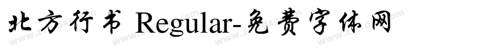 北方行书 Regular字体转换